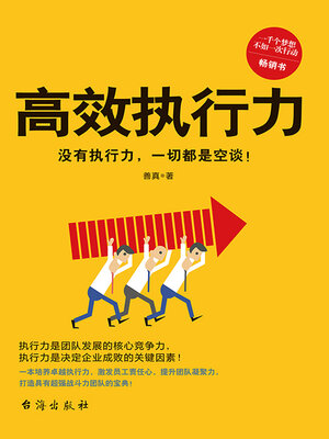 cover image of 高效执行力